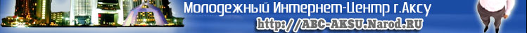 Молодежный Интернет-Центр города Аксу (Ермак) Казахстан